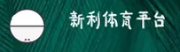 新利平台娱乐官方网站 - 畅享娱乐新境