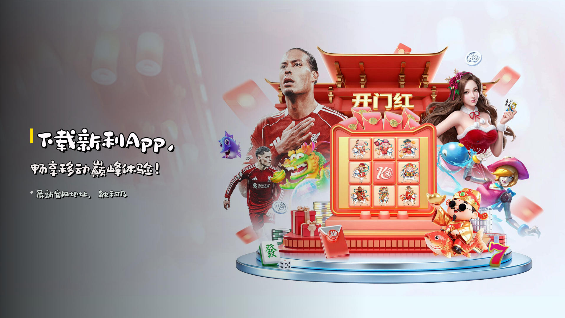 下载新利App，畅享移动巅峰体验！